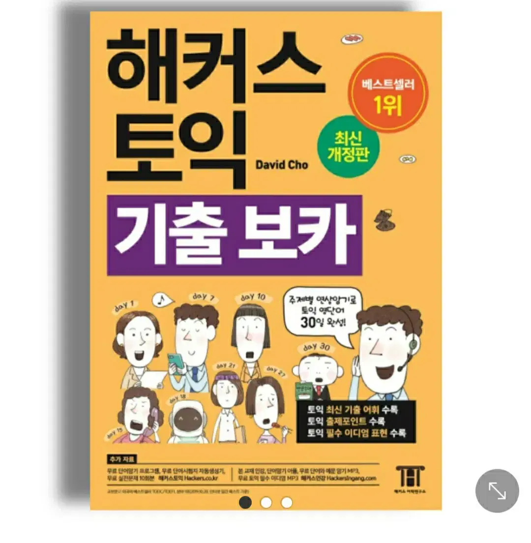 해커스 토익 노랭이 보카 단어장